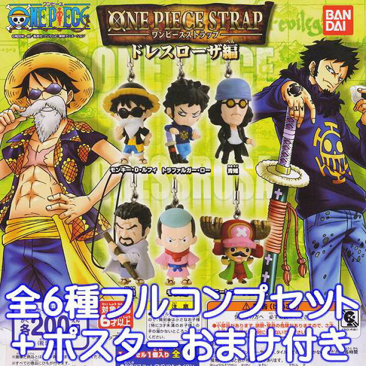 楽天市場 ワンピースストラップ ドレスローザ編 One Piece アニメ フィギュア ガチャガチャ バンダイ 全６種フルコンプセット Dp台紙おまけ付き 即納 トレジャーマーケット