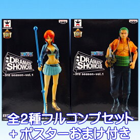 ワンピース DRAMATIC SHOWCASE 3rd season vol.1 ONE PIECE フィギュア アニメ プライズ バンプレスト（全2種フルコンプセット＋ポスターおまけ付き）【即納】【05P03Dec16】