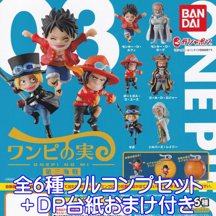 楽天市場 From Tv Animation One Piece ワンピの実 第三海戦 ワンピース 悪魔の実 Dの一族 キャラクター グッズ フィギュア ガチャガチャ ガシャポン バンダイ 全６種フルコンプセット ｄｐ台紙おまけ付き 即納 在庫品 数量限定 トレジャーマーケット