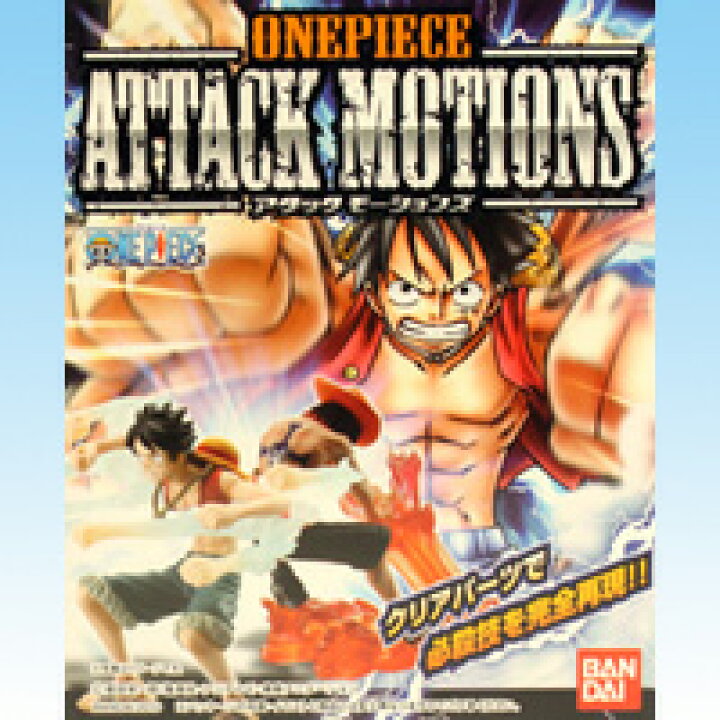 日本最大のブランド ワンピース One Piece Attack Motions アタックモーションズ 尾田栄一郎 海賊 食玩 バンダイ 全５種フルコンプセット Fucoa Cl