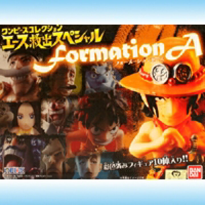 楽天市場 ワンピースコレクション エース救出スペシャル フォーメーションエース One Piece Formation A 尾田栄一郎 フィギュア 食玩 バンダイ 新品未開封 即納 トレジャーマーケット