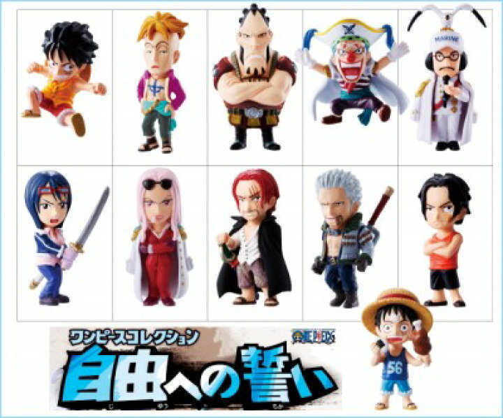 楽天市場 ワンピースコレクション 自由への誓い One Piece 尾田栄一郎 アニメ フィギュア 食玩 バンダイ 色替えバージョン付き全１２種フルコンプセット 即納 トレジャーマーケット