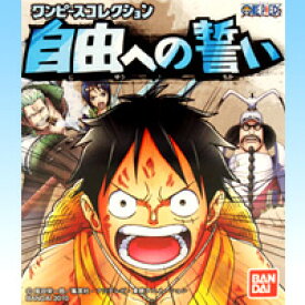 ワンピースコレクション 自由への誓い ONE PIECE 尾田栄一郎 アニメ フィギュア 食玩 バンダイ（色替えバージョン付き全12種フルコンプセット）【即納】