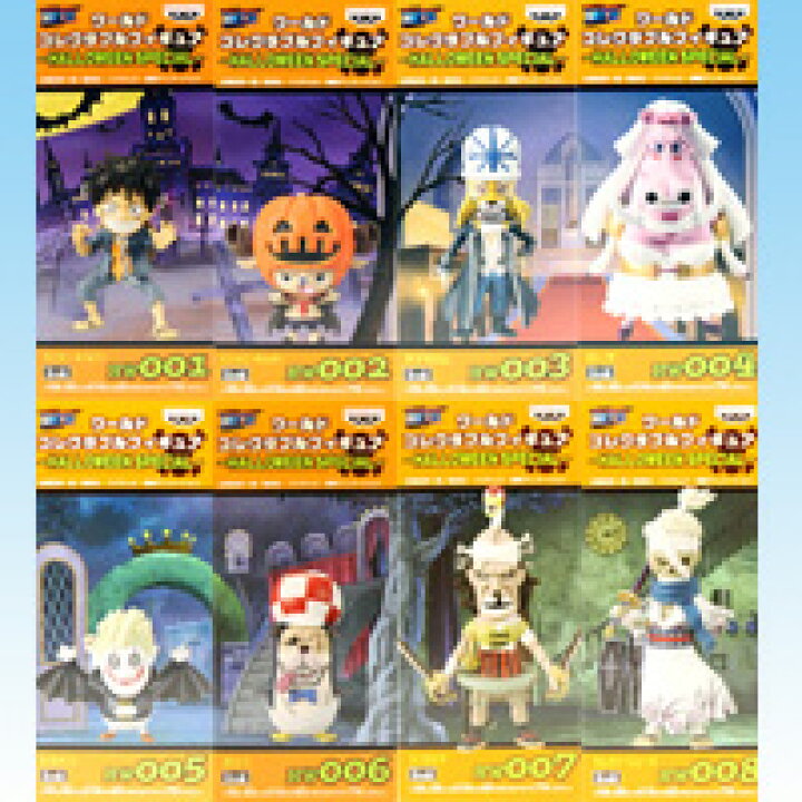 楽天市場 ワンピース ワールドコレクタブルフィギュア Halloween Special ハロウィンスペシャル One Piece 尾田栄一郎 プライズ バンプレスト 全８種フルコンプセット ポスターおまけ付き 即納 05p03dec16 トレジャーマーケット