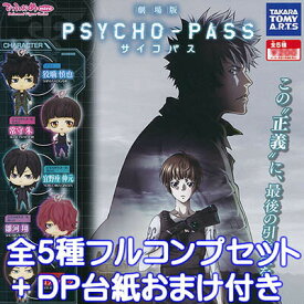 でふぉめmini 劇場版 PSYCHO-PASS サイコパス フィギュア ガチャ　タカラトミーアーツ（全5種フルコンプセット＋DP台紙おまけ付き）【即納】