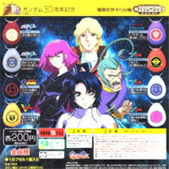 楽天市場 サウンドロップコンパクト 機動戦士ガンダム30周年記念 宿命のライバル編 ガチャ バンダイ 全８種セット 即納 トレジャーマーケット