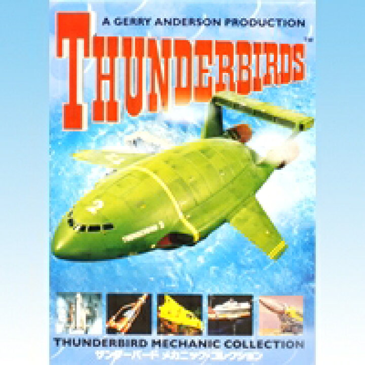 楽天市場】サンダーバード メカニック・コレクション THUNDERBIRD  
