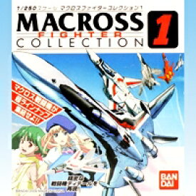 マクロスファイターコレクション1 MACROSS FIGHTER COLLECTION1 マクロスF 戦闘機 箱玩 バンダイ（全17種フルコンプセット）【即納】