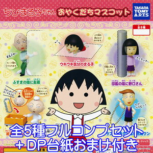 ちびまる子ちゃん おやくだちマスコット アニメ 漫画 フィギュア グッズ ガチャ タカラトミーアーツ(全5種フルコンプセット+DP台紙おまけ付き) 【即納】