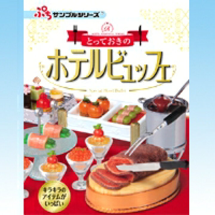楽天市場】とっておきのホテルビュッフェ ぷちサンプルシリーズ HOTEL  