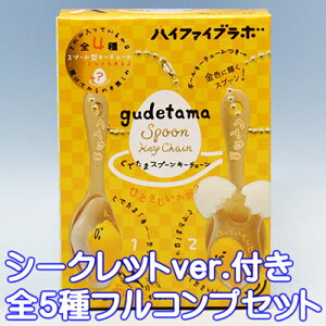 ぐでたま スプーンキーチェーン ハイファイブラボ 金色 グッズ サンリオ(シークレットver.付き全5種フルコンプセット)【即納】【ネコポス配送対応可能】