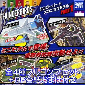 サンダーバードメカニックモデル PART1 Thunderbirds Are Go フィギュア グッズ ガチャ タカラトミーアーツ（全4種フルコンプセット＋DP台紙おまけ付き） 【即納】