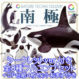 ネイチャーテクニカラー 南極 ペンギン 動物 鳥 魚 フィギュア グッズ ガチャ いきもん （シークレット付き全8種フルコンプセット＋DP台紙4枚セットおまけ付き） 【即納】【数量限定】