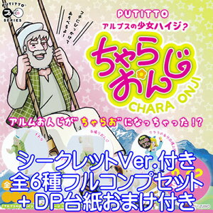 PUTITTO アルプスの少女ハイジ? ちゃらおんじ フィギュア グッズ ガチャ 奇譚クラブ(シークレット付き全6種フルコンプセット+DP台紙おまけ付き) 【即納】【05P03Dec16】【数量限定】