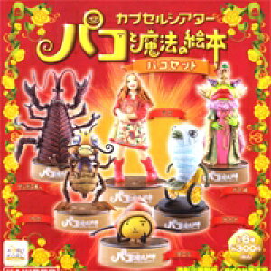 パコと魔法の絵本 パコセット カプセルシアター ガチャガチャ 海洋堂 システムサービス(シークレット付き全7種フルコンプセット)【即納】