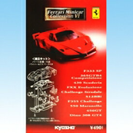 フェラーリ ミニカーコレクション6 Ferrari ダイキャスト 京商（ノーマル30種セット）【即納】