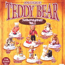 アンティーク テディベアー フィギュアコレクション1 ANTIQUE TEDDY BEAR ガチャ 海洋堂（全8種セット）【即納】