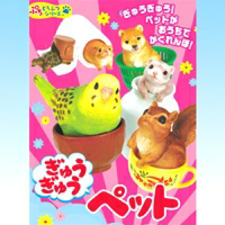 楽天市場】ぎゅうぎゅうペット ぷちどうぶつシリーズ 用品 ショップ 