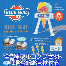ブルーシール ミニチュアコレクション ケンエレファント 【全7種フルコンプセット＋DP台紙おまけ付き】 BLUE SEAL MINIATURE COLLECTION アイスクリーム ミニチュア グッズ フィギュア おもちゃ ガチャガチャ 【即納 在庫品】【数量限定】
