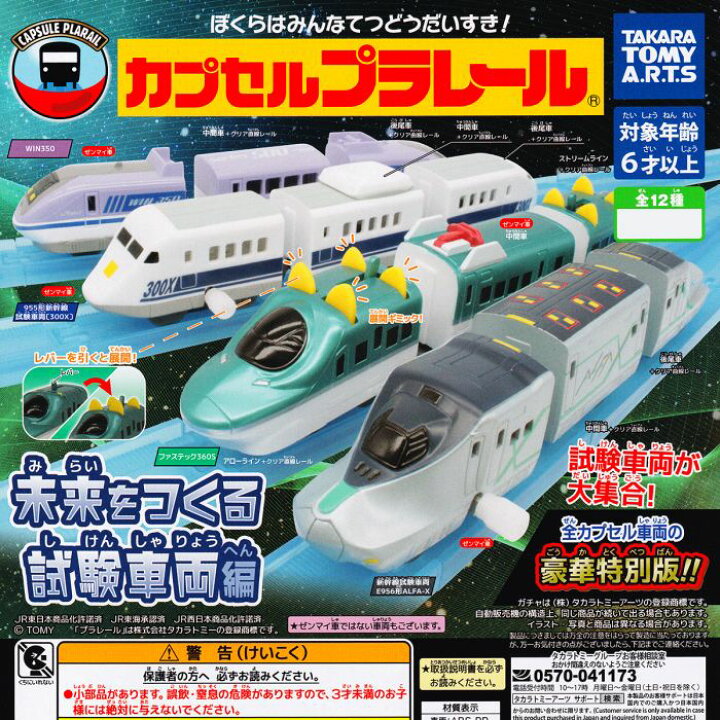 楽天市場】カプセルプラレール 未来をつくる 試験車両編 タカラトミー  