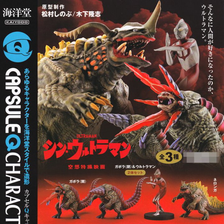 楽天市場】カプセルQキャラクターズ シン・ウルトラマン 海洋堂 【全3 