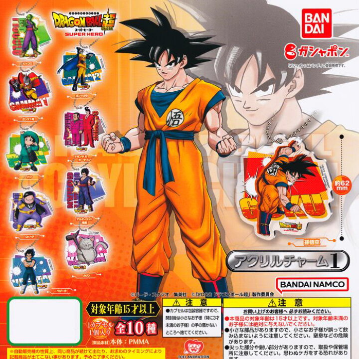 楽天市場 ドラゴンボール超 スーパーヒーロー アクリルチャーム1 バンダイ 全10種フルコンプセット dp台紙おまけ付き Dragon Ball Super Super Hero 映画 アクチャ キャラクター グッズ ガチャガチャ ガシャポン 即納 在庫品 数量限定 トレジャー 楽天市場 ドラゴンボール超 スーパーヒーロー アクリルチャーム1 バンダイ 全10種フルコンプセット dp台紙おまけ付き Dragon Ball Super Super Hero 映画 アクチャ キャラクター グッズ ガチャガチャ ガシャポン 即納 在庫品 数量限定 トレジャー