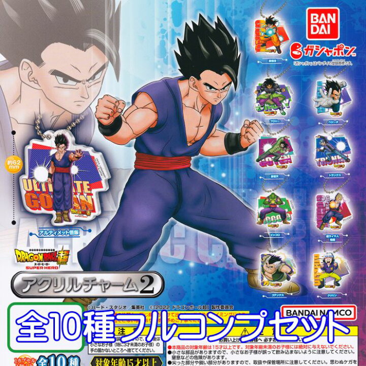 楽天市場 ドラゴンボール超 スーパーヒーロー アクリルチャーム2 バンダイ 全１０種フルコンプセット Dragon Ball キャラクター グッズ アクチャ ガチャガチャ ガシャポン 即納 在庫品 ネコポス配送対応可能 数量限定 セール品 トレジャーマーケット
