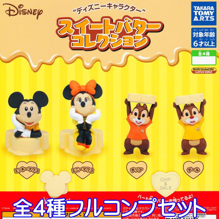 楽天市場 ディズニーキャラクター スイートバターコレクション タカラトミーアーツ 全４種フルコンプセット Disney キャラクター グッズ フィギュア ガチャガチャ 即納 在庫品 ネコポス配送対応可能 数量限定 セール品 トレジャーマーケット