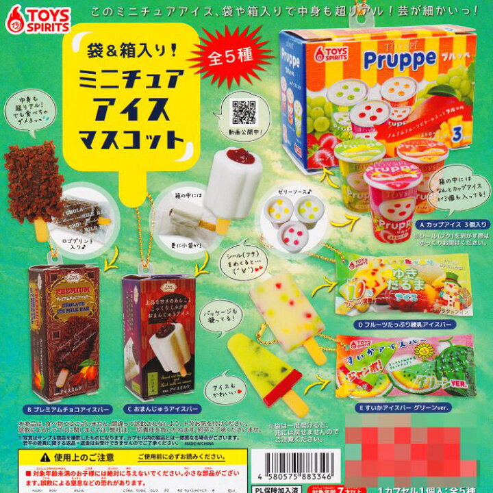 楽天市場】袋＆箱入り！ ミニチュアアイスマスコット トイズスピリッツ 