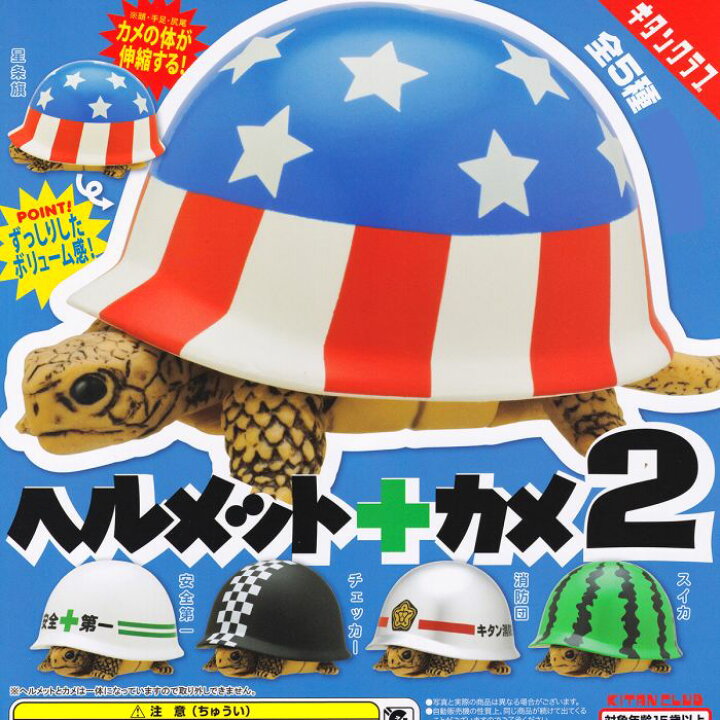 楽天市場 ヘルメット カメ2 キタンクラブ 全５種フルコンプセット 亀 甲羅 模様 グッズ フィギュア ガチャガチャ 即納 在庫品 数量限定 セール品 トレジャーマーケット