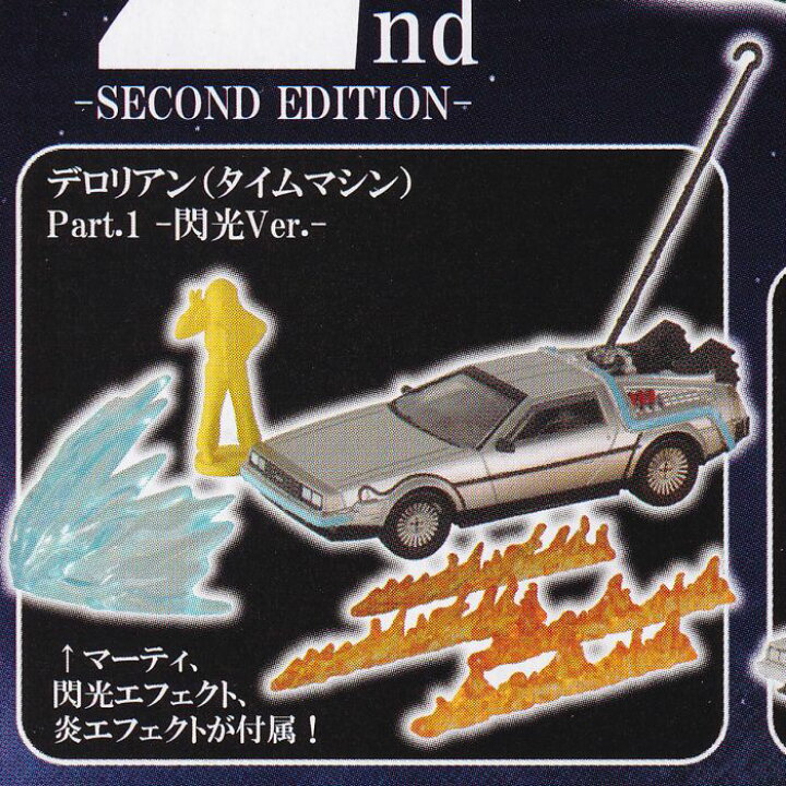宅配便送料無料 ホビーガチャ バック トゥ ザ フューチャー デロリアン タイムマシン 2nd Second Edition 3 Part 2 閃光ver ネコポス不可 Riosmauricio Com