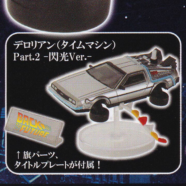 宅配便送料無料 ホビーガチャ バック トゥ ザ フューチャー デロリアン タイムマシン 2nd Second Edition 3 Part 2 閃光ver ネコポス不可 Riosmauricio Com