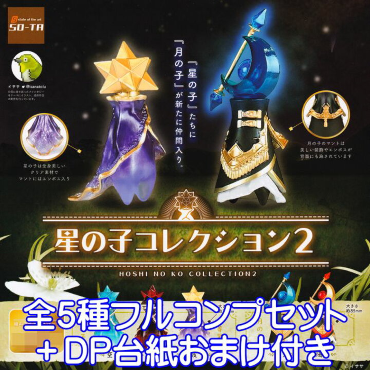 楽天市場】星の子コレクション2 SO-TA 【全5種フルコンプセット＋DP 