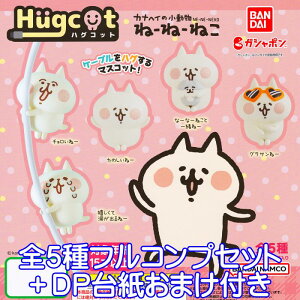 ハグコット ねーねーねこ バンダイ 【全5種フルコンプセット+DP台紙おまけ付き】 Hugcot カナヘイ 小動物 猫 ネコ キャラクター グッズ フィギュア ガチャガチャ ガシャポン 【即納 在庫品】