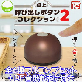 卓上 呼び出しボタンコレクション2 トイズキャビン 【全6種フルコンプセット＋DP台紙おまけ付き】 ピンポーン 押すと音が鳴る ミニチュア グッズ フィギュア ガチャガチャ 【即納 在庫品】【数量限定】