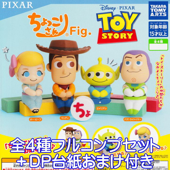 楽天市場】ディズニー ピクサー トイ・ストーリー ちょっこりさんFig  