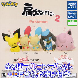 肩ズンFig. ポケモン2 タカラトミーアーツ 【全5種フルコンプセット＋DP台紙おまけ付き】 ゲーム アニメ モンスター キャラクター グッズ フィギュア ガチャガチャ 【即納 在庫品】【数量限定】