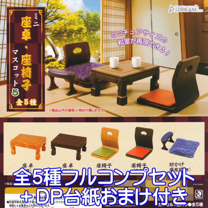 楽天市場】ミニ 座卓・座椅子マスコット5 J.ドリーム 【全5種 