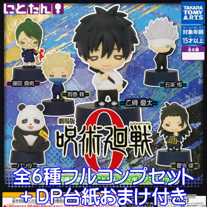 楽天市場】「劇場版 呪術廻戦 0」にとたん フィギュアマスコット  