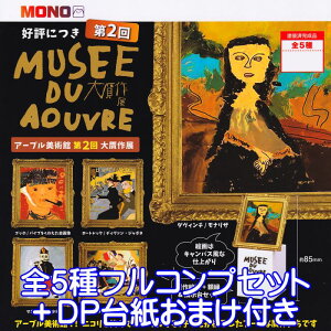 アーブル美術館 第2回 大贋作展 プラッツ 【全5種フルコンプセット+DP台紙おまけ付き】 ミニチュア グッズ フィギュア 芸術 アート ガチャガチャ 【即納 在庫品】【数量限定】