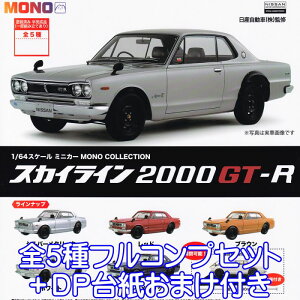 1^64 XP[ ~jJ[ MONO COLLECTION XJCC2000GT-R 2022ver. vbc yS5tRvZbg{DP䎆܂tz Y ObY tBMA K`K` y[ ݌ɕizy