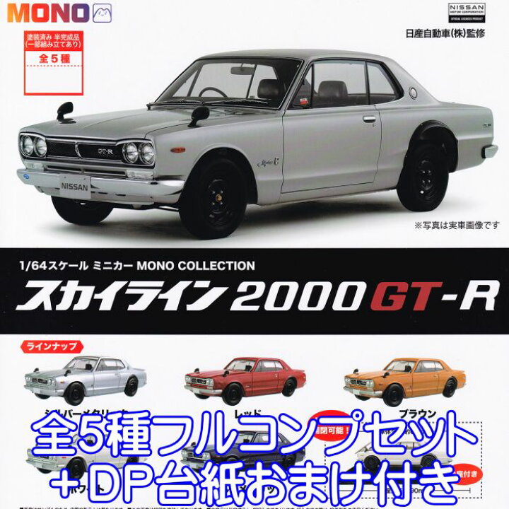 楽天市場】1／64 スケール ミニカー MONO COLLECTION スカイライン 