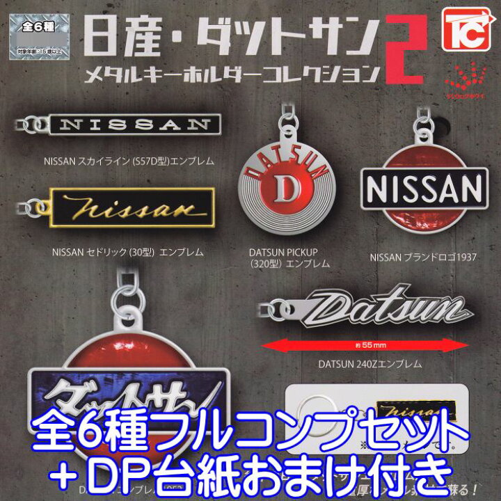 楽天市場】日産・ダットサン メタルキーホルダーコレクション2 トイズ 