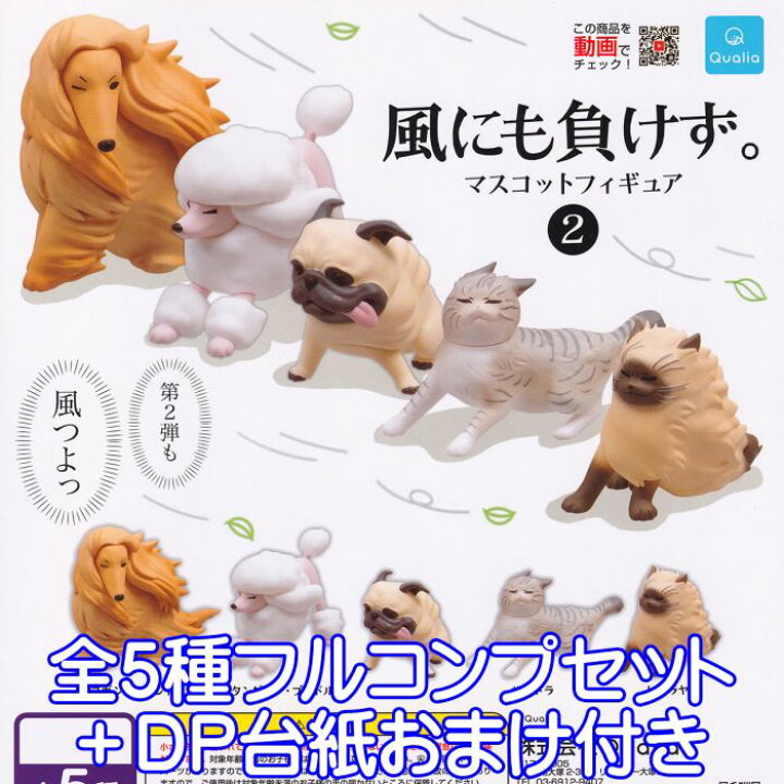 楽天市場 風にも負けず マスコットフィギュア2 Qualia 全５種フルコンプセット ｄｐ台紙おまけ付き 犬 猫 動物 アニマル グッズ フィギュア ガチャガチャ 即納 在庫品 数量限定 トレジャーマーケット