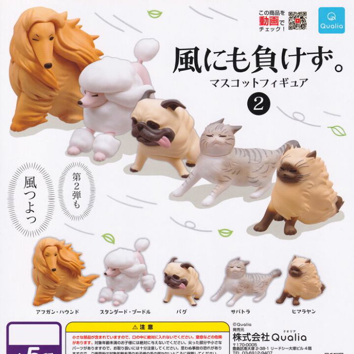 風にも負けず マスコットフィギュア2 Qualia 全 種フルコンプセット 台紙おまけ付き 犬 猫 動物 アニマル グッズ フィギュア ガチャガチャ 即納 在庫品 数量限定 トレジャーマーケット