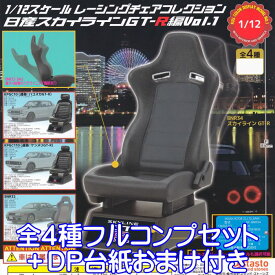 1/12 スケール レーシングチェアコレクション 日産スカイラインGT-R編 Vol.1 スタンド・ストーンズ 【全4種フルコンプセット＋DP台紙おまけ付き】 NISSAN 車 グッズ フィギュア ガチャガチャ 【即納 在庫品】【数量限定】