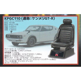 KPGC110（通称：ケンメリGT-R） 【1/12 スケール レーシングチェアコレクション 日産スカイラインGT-R編 Vol.1 スタンド・ストーンズ NISSAN 車 グッズ フィギュア ガチャガチャ】 【即納 在庫品】【ネコポス配送対応可能】【数量限定】【セール品】