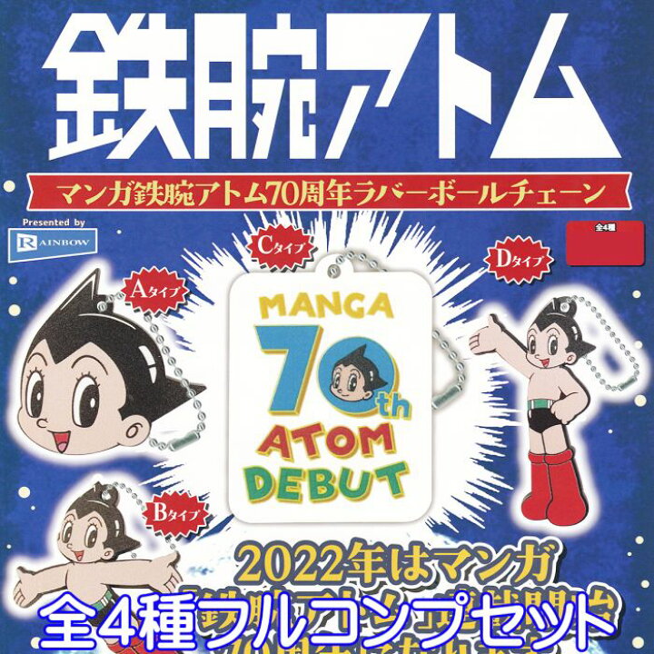楽天市場 マンガ鉄腕アトム70周年ラバーボールチェーン Astro Boy レインボー 全４種フルコンプセット 手塚治虫作品 キャラクター グッズ ガチャガチャ 即納 在庫品 ネコポス配送対応可能 数量限定 セール品 トレジャーマーケット