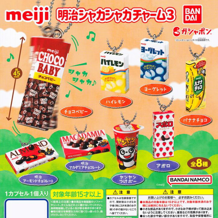 最新な 明治シャカシャカチャーム3 mandhucollege.edu.mv