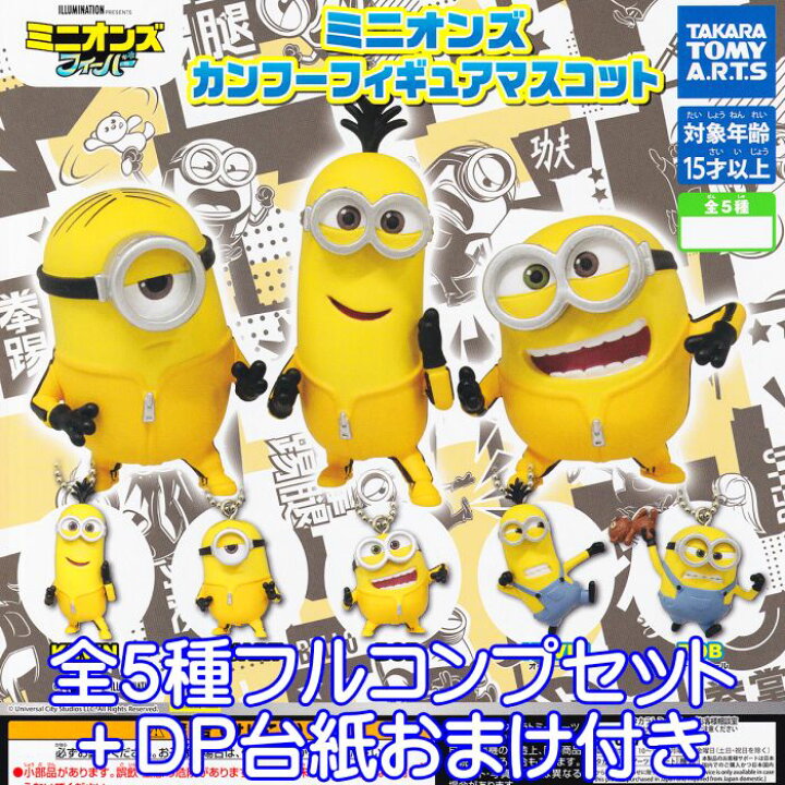 楽天市場 ミニオンズ カンフーフィギュアマスコット タカラトミーアーツ 全５種フルコンプセット ｄｐ台紙おまけ付き フィーバー Universal Illumination キャラクター イラスト グッズ フィギュア ガチャガチャ 即納 在庫品 数量限定 トレジャーマーケット